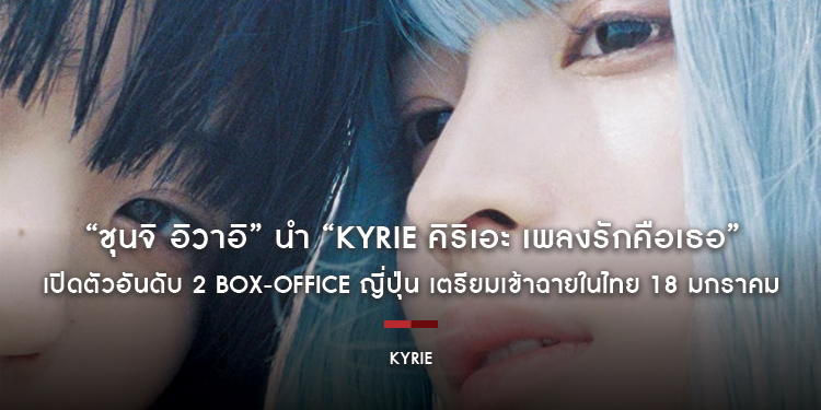 “ชุนจิ อิวาอิ” นำ “KYRIE คิริเอะ เพลงรักคือเธอ” เปิดตัวอันดับ 2 BOX-OFFICE ญี่ปุ่น เตรียมเข้าฉายในไทย 18 มกราคม